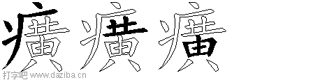 癀的五笔拆分图,癀的五笔字根表