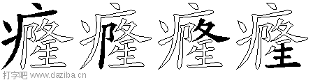 癃的五笔拆分图,癃的五笔字根表