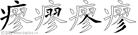 瘳的五笔拆分图,瘳的五笔字根表