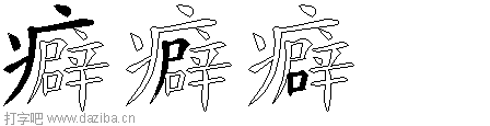 癖的五笔拆分图,癖的五笔字根表