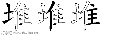 堆的五笔拆分图,堆的五笔字根表