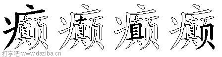 癫的五笔拆分图,癫的五笔字根表