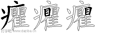 癯的五笔拆分图,癯的五笔字根表