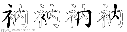 衲的五笔拆分图,衲的五笔字根表