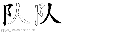 队的五笔拆分图,队的五笔字根表