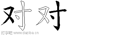 对的五笔拆分图,对的五笔字根表