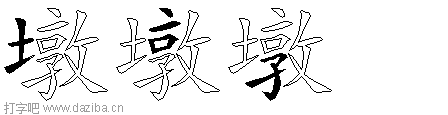 墩的五笔拆分图,墩的五笔字根表