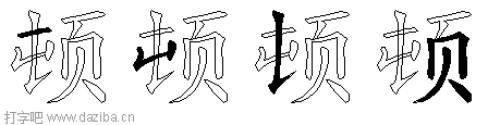 顿的五笔拆分图,顿的五笔字根表