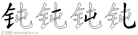钝的五笔拆分图,钝的五笔字根表