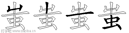 蚩的五笔拆分图,蚩的五笔字根表