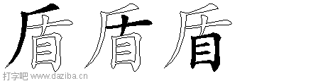 盾的五笔拆分图,盾的五笔字根表