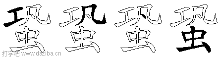 蛩的五笔拆分图,蛩的五笔字根表