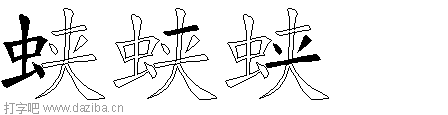 蛱的五笔拆分图,蛱的五笔字根表