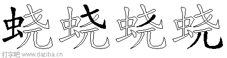 蛲的五笔拆分图,蛲的五笔字根表