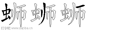 蛳的五笔拆分图,蛳的五笔字根表