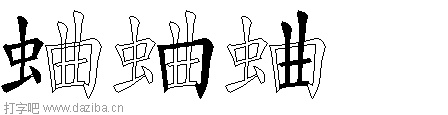 蛐的五笔拆分图,蛐的五笔字根表