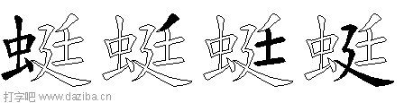 蜓的五笔拆分图,蜓的五笔字根表