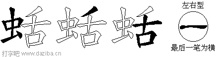 蛞的五笔拆分图,蛞的五笔字根表