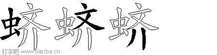 蛴的五笔拆分图,蛴的五笔字根表