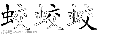蛟的五笔拆分图,蛟的五笔字根表