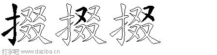 掇的五笔拆分图,掇的五笔字根表