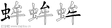 蛑的五笔拆分图,蛑的五笔字根表