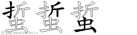 蜇的五笔拆分图,蜇的五笔字根表