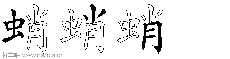 蛸的五笔拆分图,蛸的五笔字根表