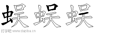 蜈的五笔拆分图,蜈的五笔字根表