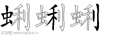 蜊的五笔拆分图,蜊的五笔字根表