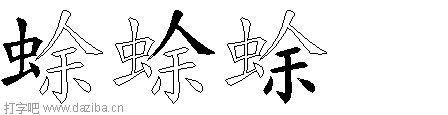 蜍的五笔拆分图,蜍的五笔字根表