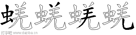 蜣的五笔拆分图,蜣的五笔字根表