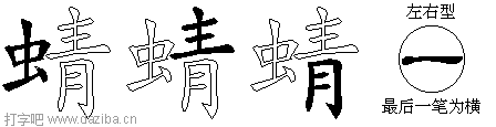 蜻的五笔拆分图,蜻的五笔字根表