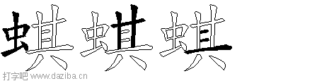 蜞的五笔拆分图,蜞的五笔字根表