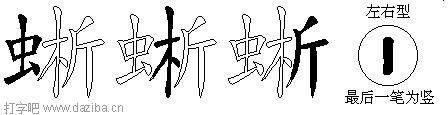 蜥的五笔拆分图,蜥的五笔字根表