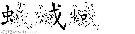 蜮的五笔拆分图,蜮的五笔字根表