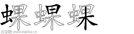 蜾的五笔拆分图,蜾的五笔字根表