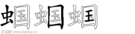 蝈的五笔拆分图,蝈的五笔字根表