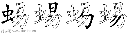 蜴的五笔拆分图,蜴的五笔字根表