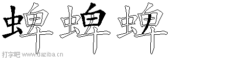 蜱的五笔拆分图,蜱的五笔字根表