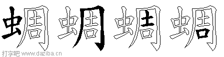 蜩的五笔拆分图,蜩的五笔字根表