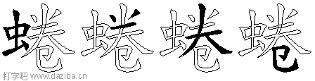 蜷的五笔拆分图,蜷的五笔字根表