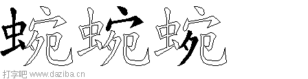 蜿的五笔拆分图,蜿的五笔字根表
