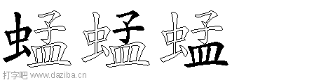 蜢的五笔拆分图,蜢的五笔字根表