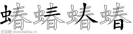 蝽的五笔拆分图,蝽的五笔字根表