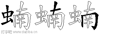 蝻的五笔拆分图,蝻的五笔字根表