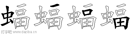 蝠的五笔拆分图,蝠的五笔字根表