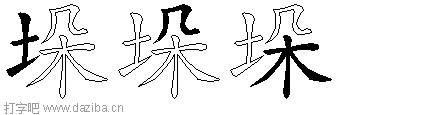 垛的五笔拆分图,垛的五笔字根表