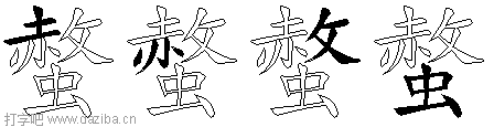 螫的五笔拆分图,螫的五笔字根表