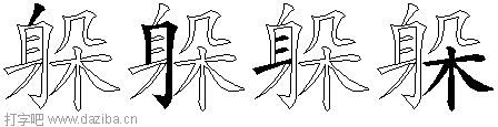 躲的五笔拆分图,躲的五笔字根表